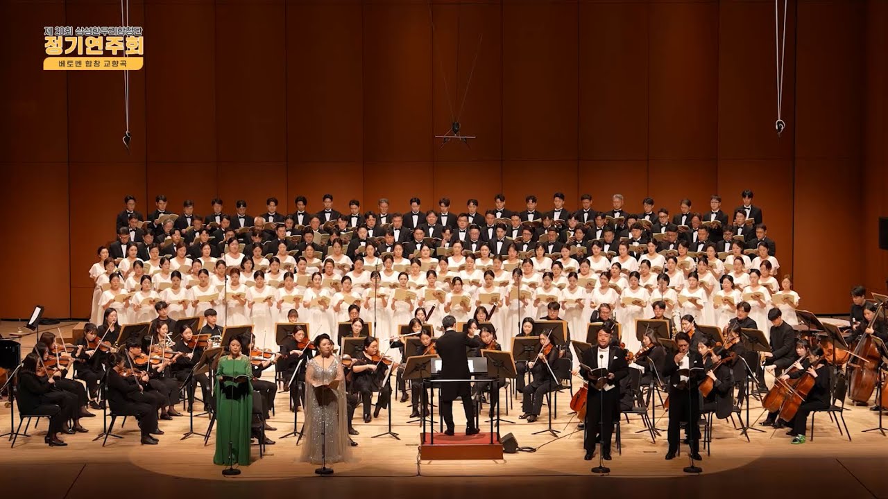 2025 삼성한우리합창단 제20회 정기연주회 | Symphony No.9 in d minor, Op.125, 
