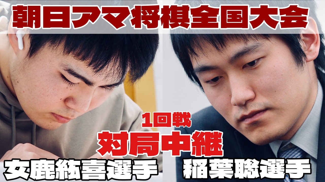 【将棋中継】稲葉聡選手（東海代表）ー女鹿紘喜選手（将棋ウォーズ代表）　～プロ棋戦参加への道～【第48回朝日アマチュア将棋名人戦全国大会】