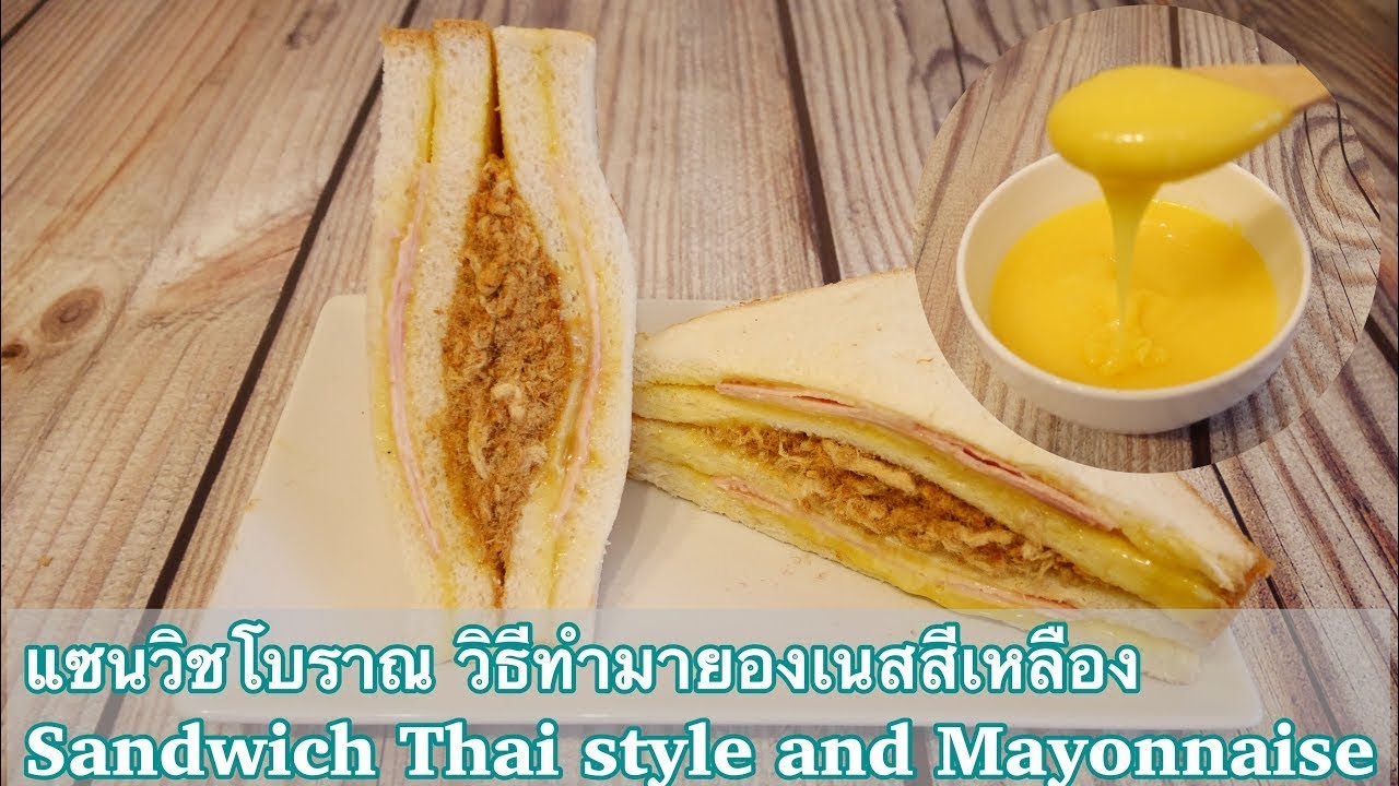 แซนวิชโบราณ แซนวิชโบราณ สูตรมายองเนสสีเหลือง Sandwich Thai Style with Mayonnaise