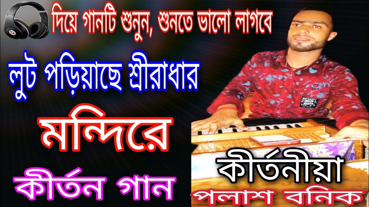 লুটের গান। লুট পড়িয়াছে রে শ্রীরাধার মন্দিরে। পলাশ বনিক। lut kirton -লোটের গান।luter gan, lut kirtan
