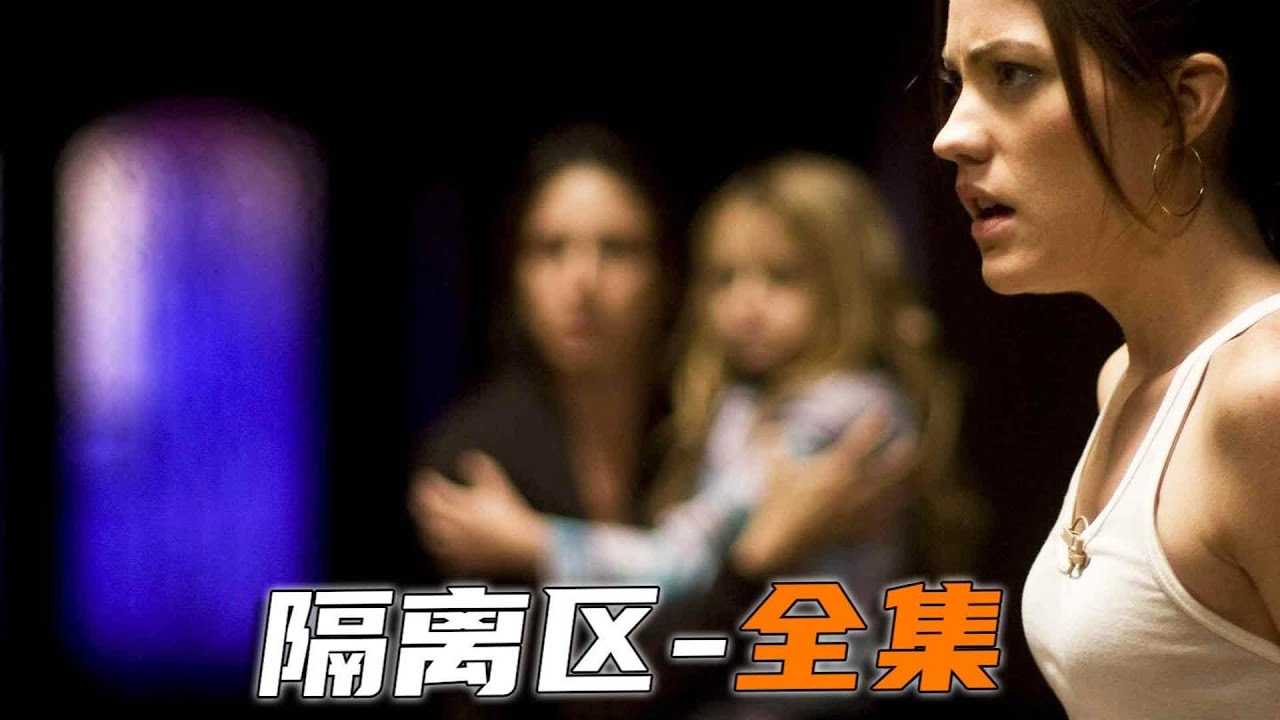 一口氣看完美版死亡錄像《隔離區》 #小邪影視解說 #電影解說 #怪談 #科幻片 #科幻電影