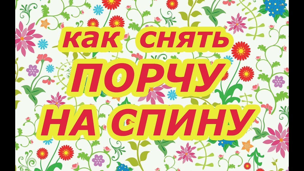 Как снять порчу на спину