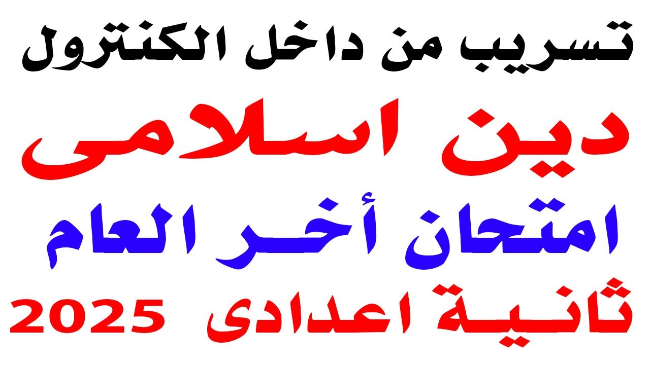 تسريب امتحان دين اسلامى ثانية اعدادى الترم الثانى 2025 | امتحان متوقع دين اسلامى ثانية اعدادى  2025
