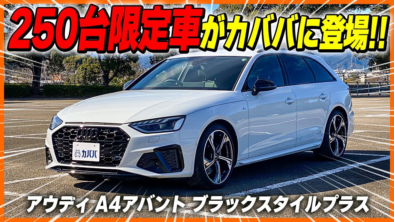 【アウディ A4アバント】250台限定車！ブラックスタイルプラスがお買い得価格でカババに登場！”Audi A4 Avant”