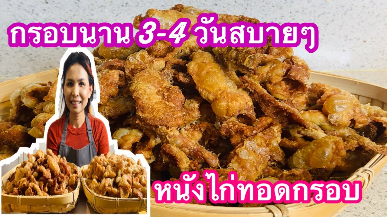 หนังไก่ทอดกรอบไร้มันดังสนั่นฟ้ามีสองสูตรเก็บไว้ได้ 6 เดือน!!มาดูว่าทำอย่างไร|ปริญญาชีวิต