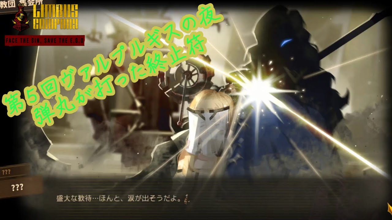 【罪悪共鳴残酷RPG】Limbus Company【地獄紀行】第5回ヴァルプルギスの夜：弾丸が打った終止符