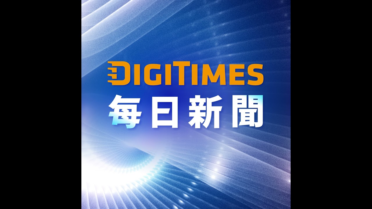 【DIGITIMES每日新聞】20260211 川普政府擬推連動式晶片關稅豁免　用台積電投資換Big Tech免稅 / 地緣政治重塑車鏈戰局　美國連網車禁令3月生效、嚴禁中國軟體滲透供應鏈