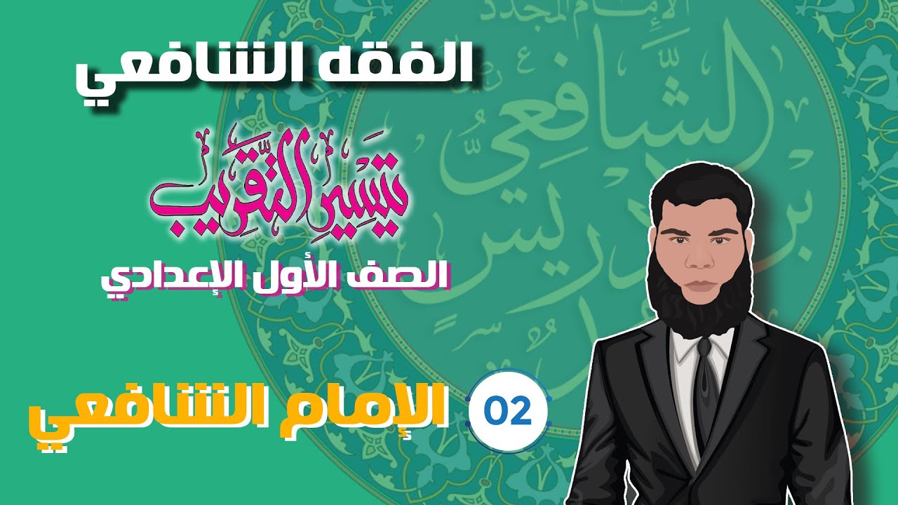 2) التعريف بالإمام الشافعي، والإمام محمد بن قاسم، فقه الصف الأول الإعدادي، الفقه الشافعي.
