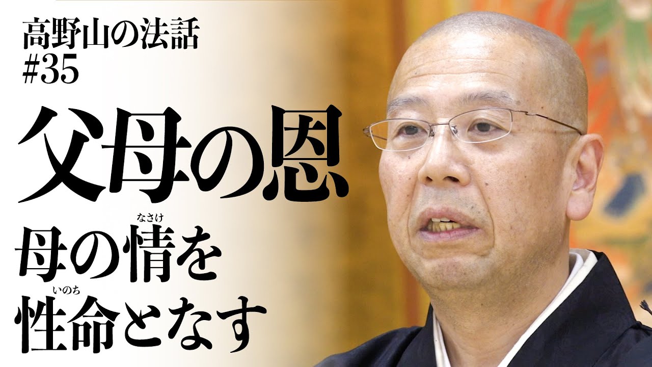 高野山の法話#35「父母の恩」