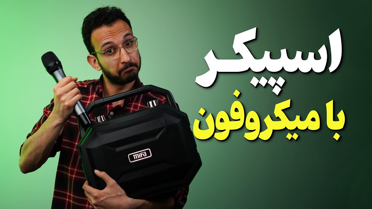 بررسی اسپیکر میکروفون دار پر آپشن