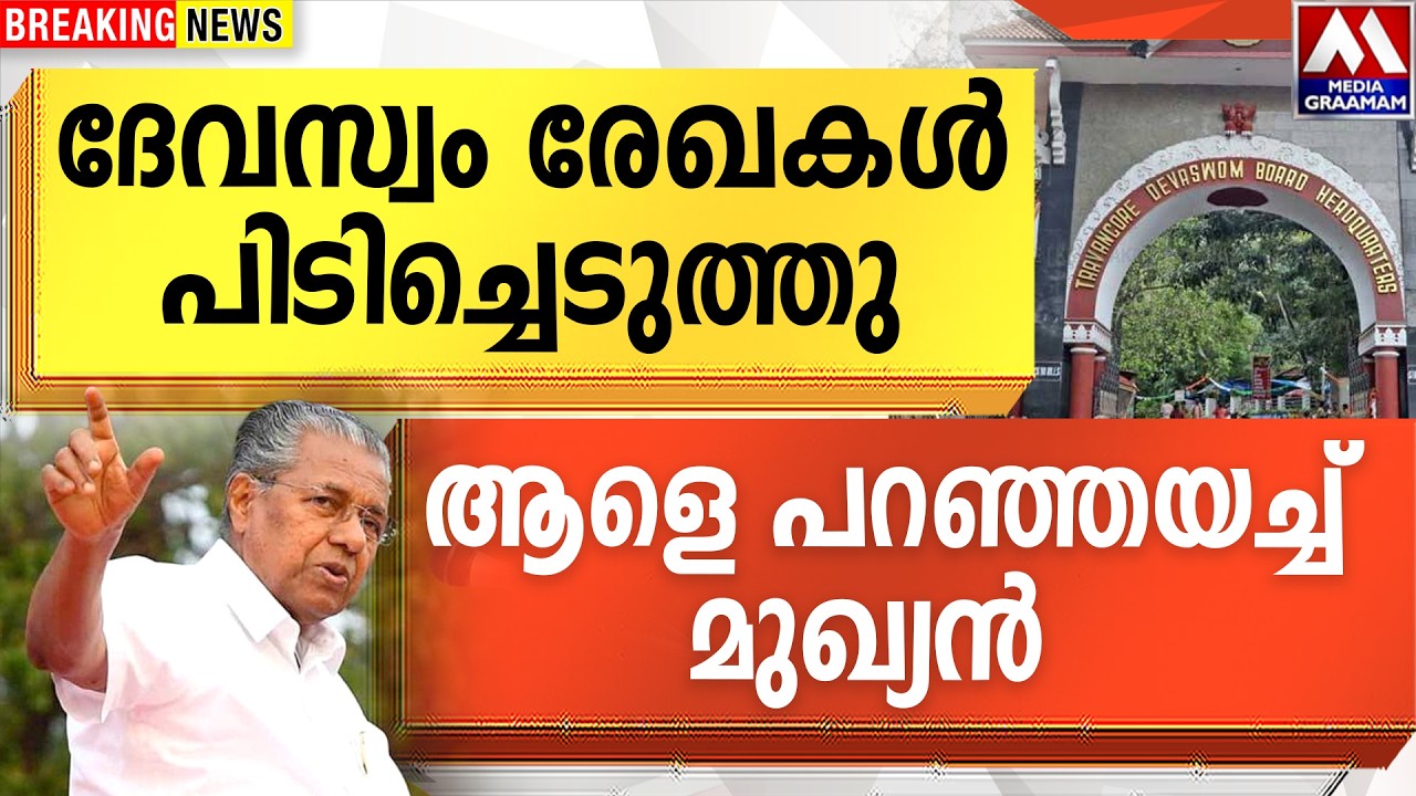 പണി പാളി  | ദേവസ്വം രേഖകൾ പിടിച്ചെടുത്തു |   ആളെ പറഞ്ഞയച്ച്   മുഖ്യൻ