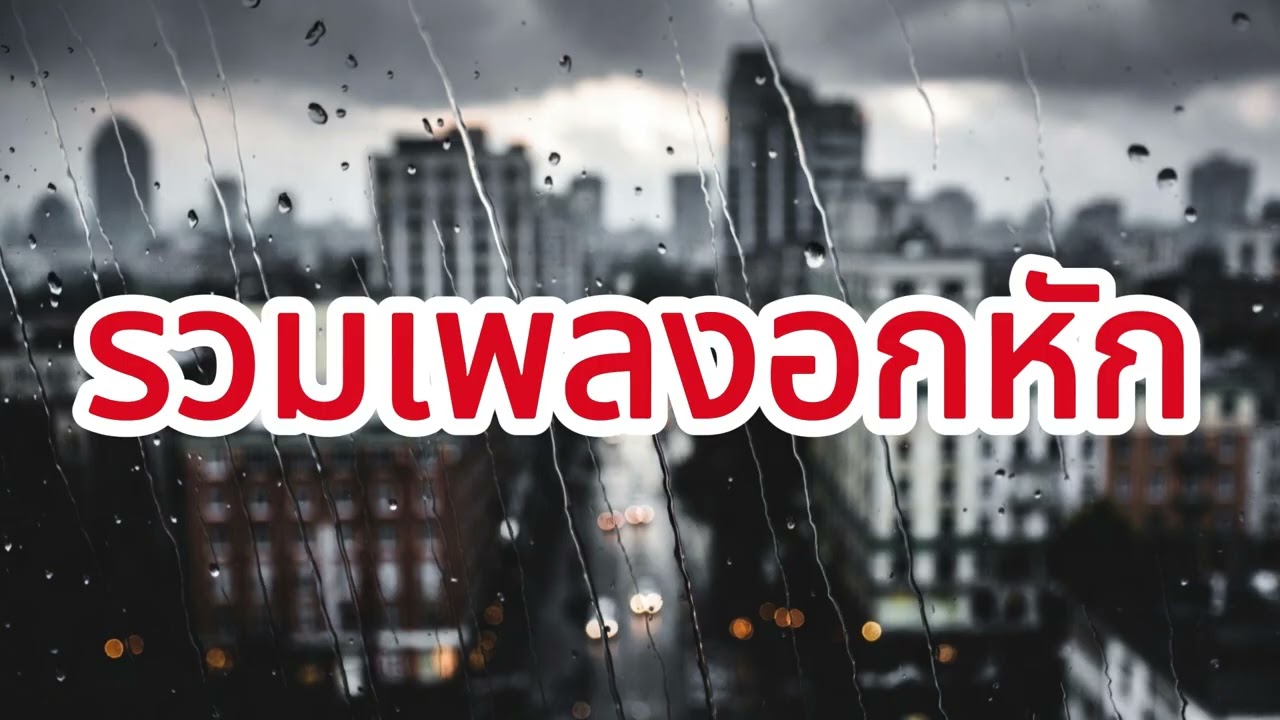 รวมเพลงฟังเวลาอกหัก 2