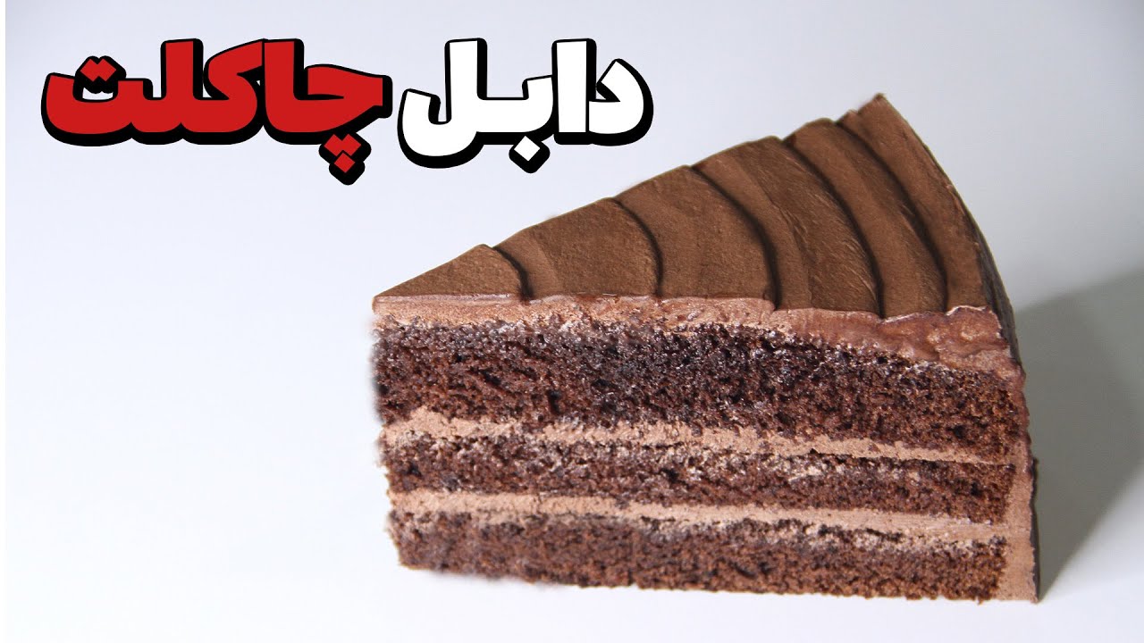 آموزش کیک شکلاتی آلمانی دبل چاکلت - آموزش کیک شکلاتی ساده کافی شاپی