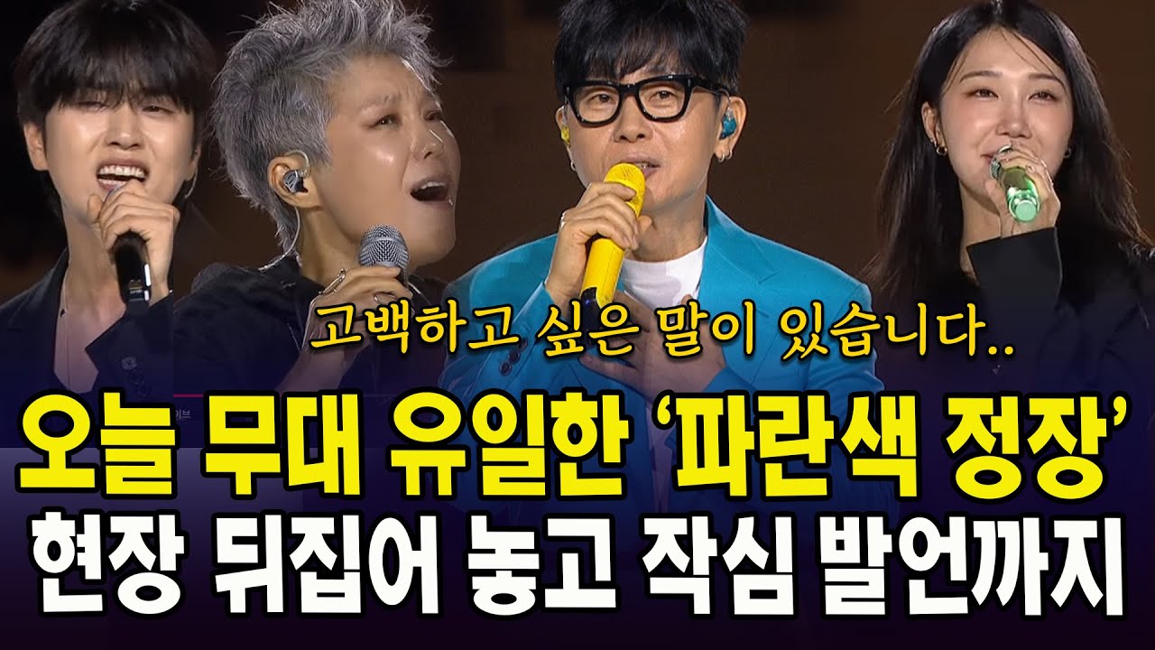 오늘 무대 유일한 '파란색 정장'...현장 뒤집어 놓고 작심 발언까지