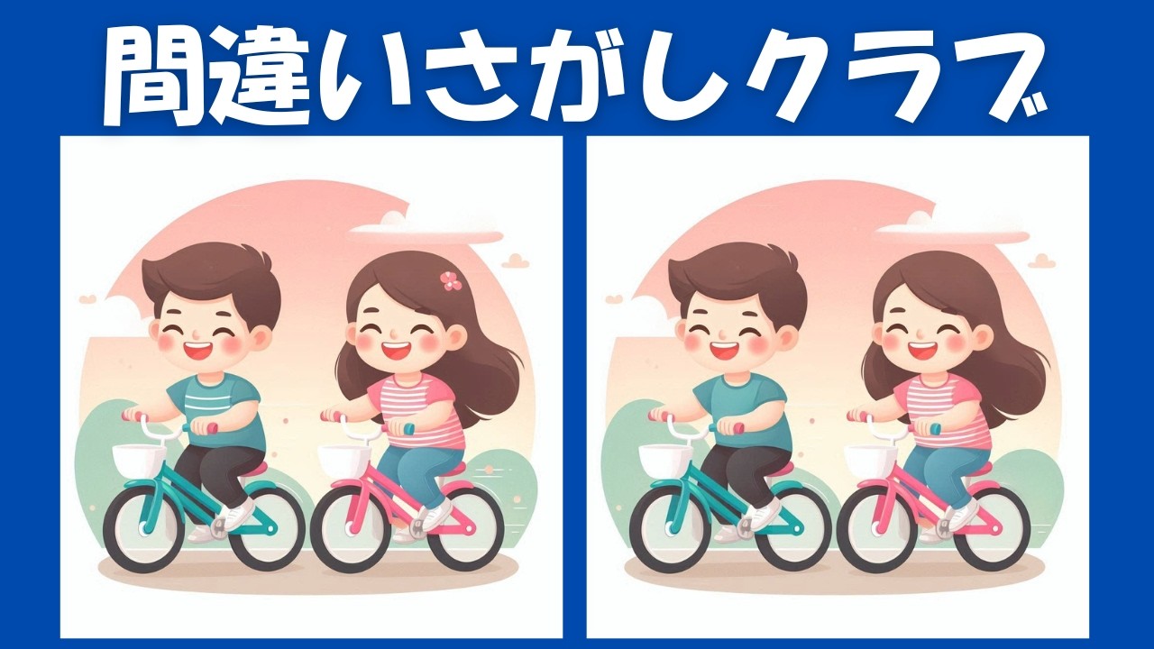 間違いさがしクラブ