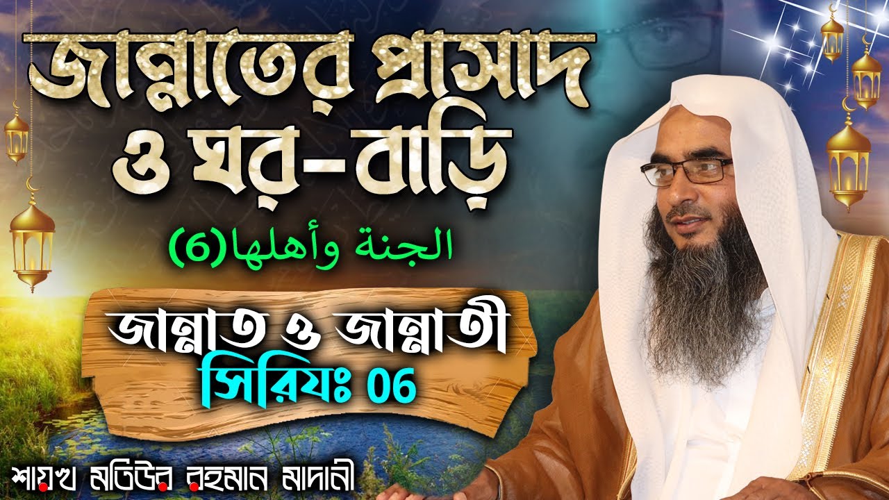 জান্নাতের প্রাসাদ ও ঘর-বাড়ি│জান্নাত ও জান্নাতী সিরিয (06)│Shaikh Motiur Rahman Madani