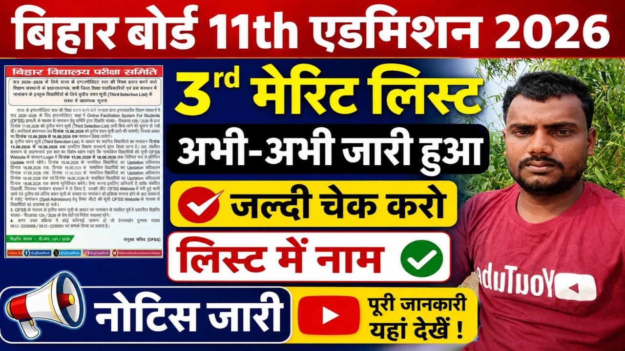 Bihar board 11th admission 3rd merit list 2026 |11th ka third merit list kaise download Karen 2026