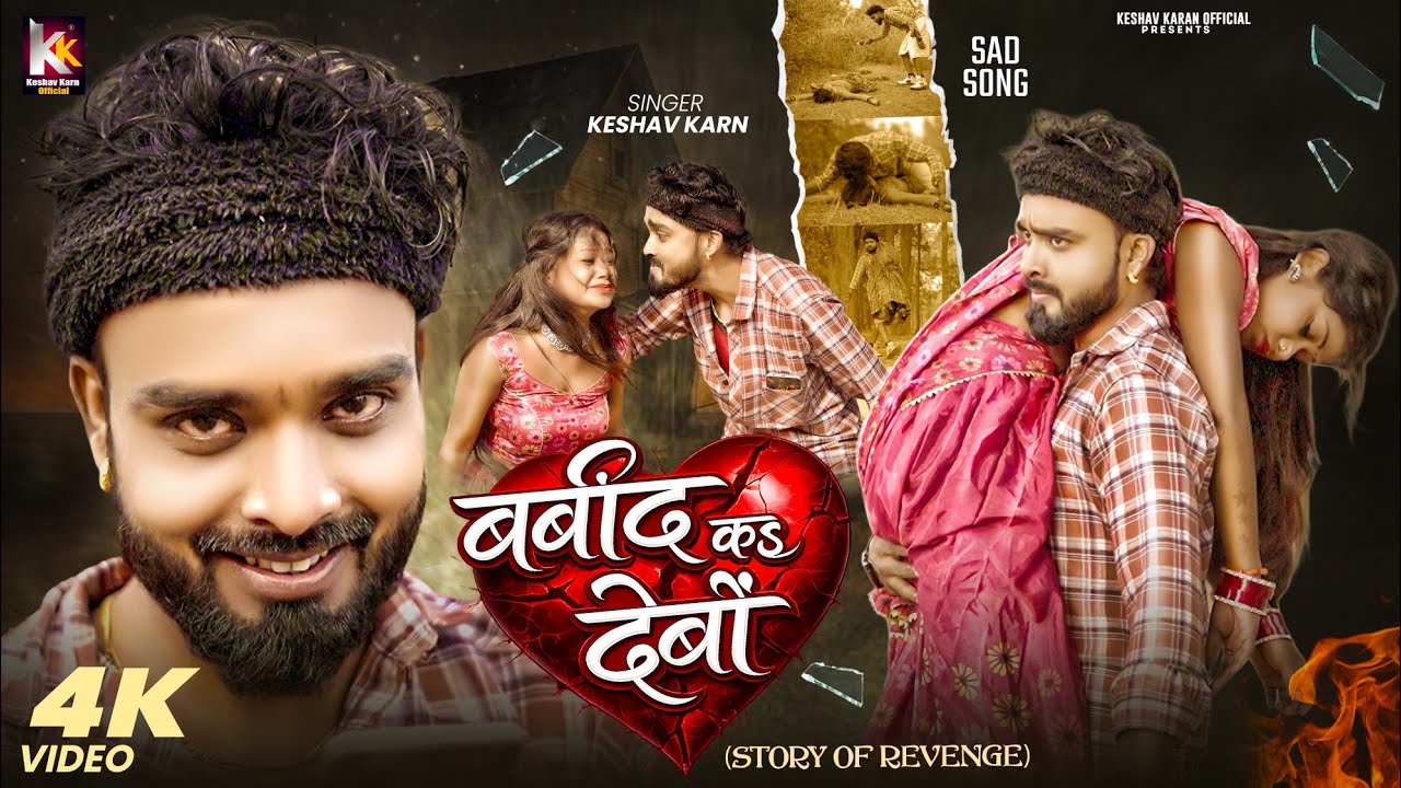 #Video | Bardad Ka Debau | #Keshav Karn | Maithili Sad Song 2026 | Maithili Gana | #Sad Song