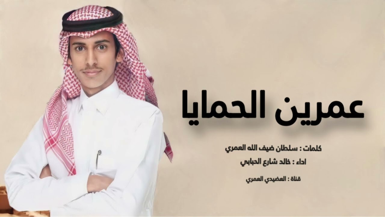 شيلة بني عمرو 🔥 | أنتم أهل الفعل وأصحاب الشكاله 👏🔥 - خالد شارع الحبابي