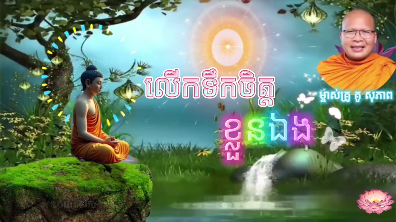 លើកទឹកចិត្តខ្លួនឯង សម្តែងដោយម្ចាស់គ្រូ គូ​ សុភាព @KouSopheapOfficial @ព្រះធម៌អប់រំចិត្ត-KH