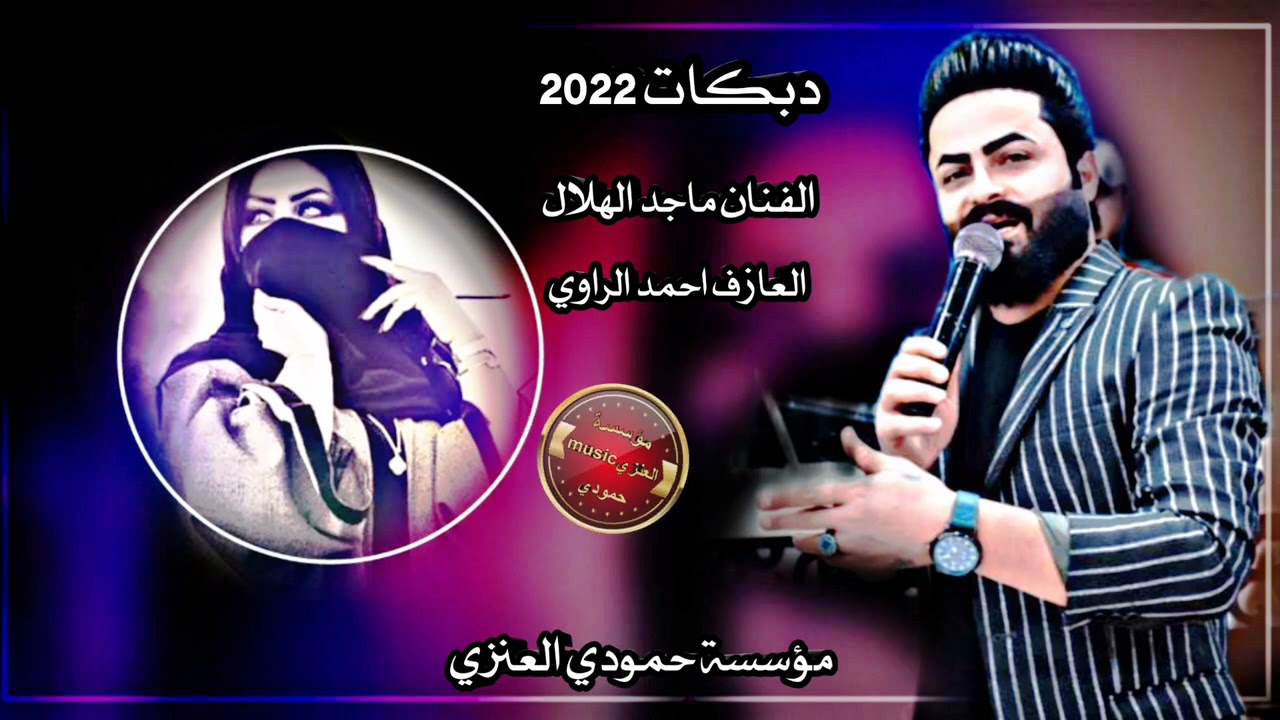 جديد الفنان ماجد الهلال//العازف احمد الراوي//#DBKAT2022