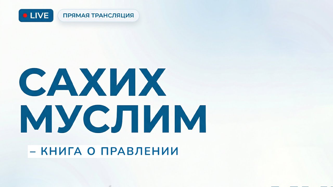 628. Сахих Муслим – Книга о правлении