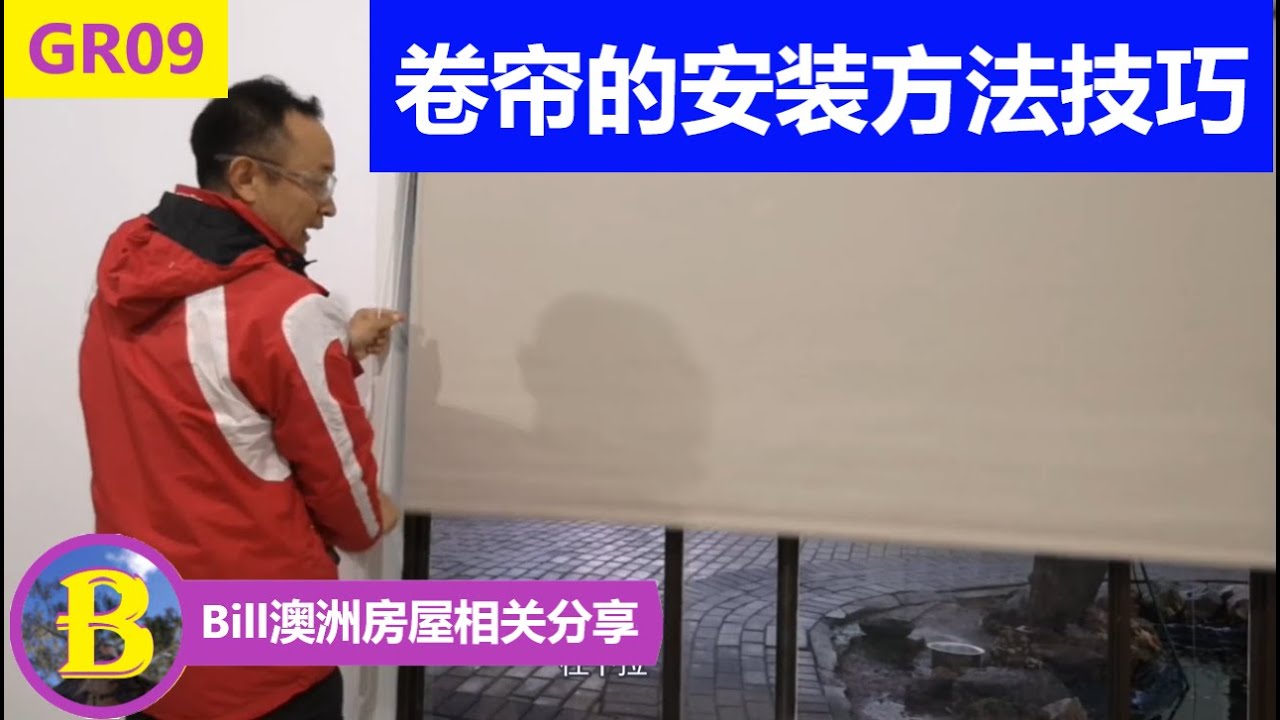 窗帘的安装方法 | Roller Blinds如何安装 | 5分钟你就可以自己搞定