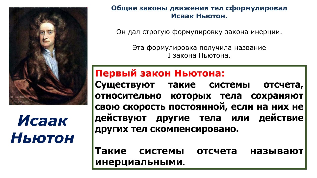 9  класс урок №19  Первый закон Ньютона  Инерциальные системы отсчета