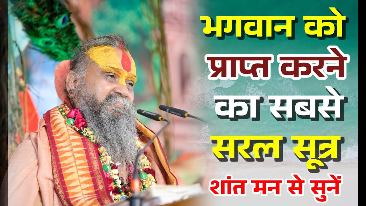 भगवान को प्राप्त करने का सबसे सरल सूत्र,शांत मन से अंत तक जरूर सुनें। Shri Rajendra Das Ji Maharaj।