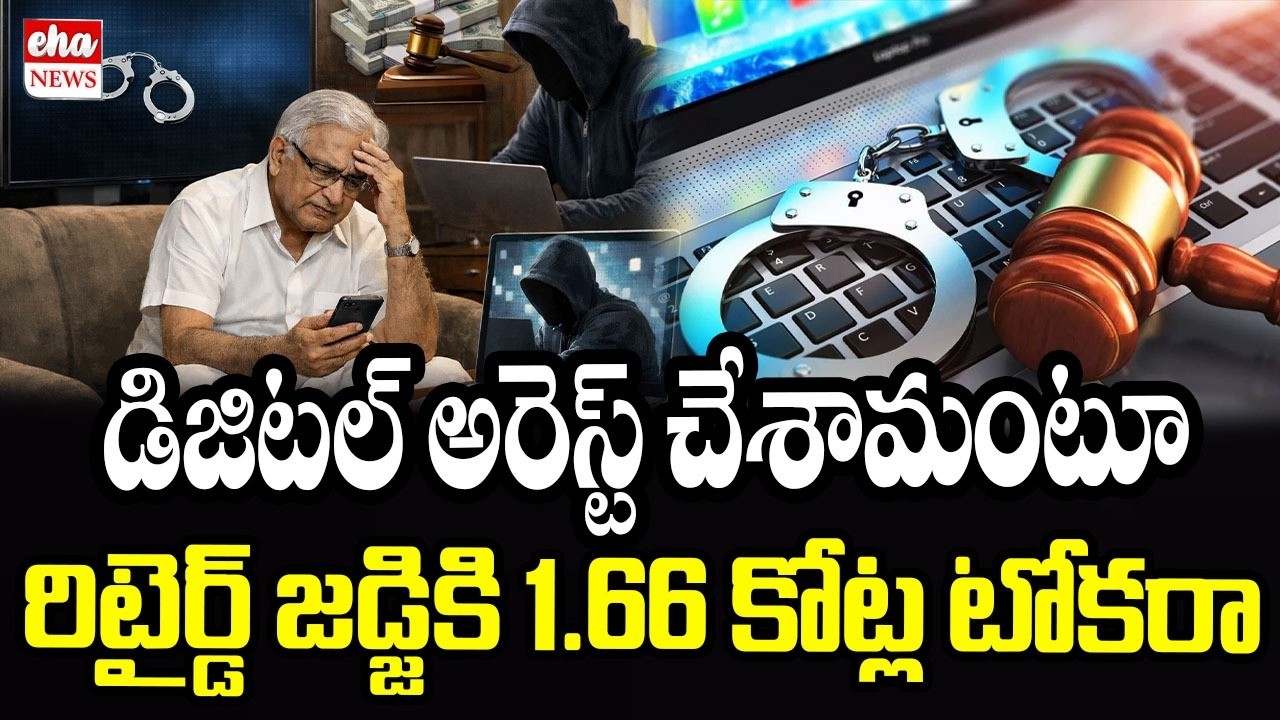 Retired Judge Loses Rs 1. 66 Crore To Digital Arrest Scam | డిజిటల్‌ అరెస్ట్‌ | Eha News