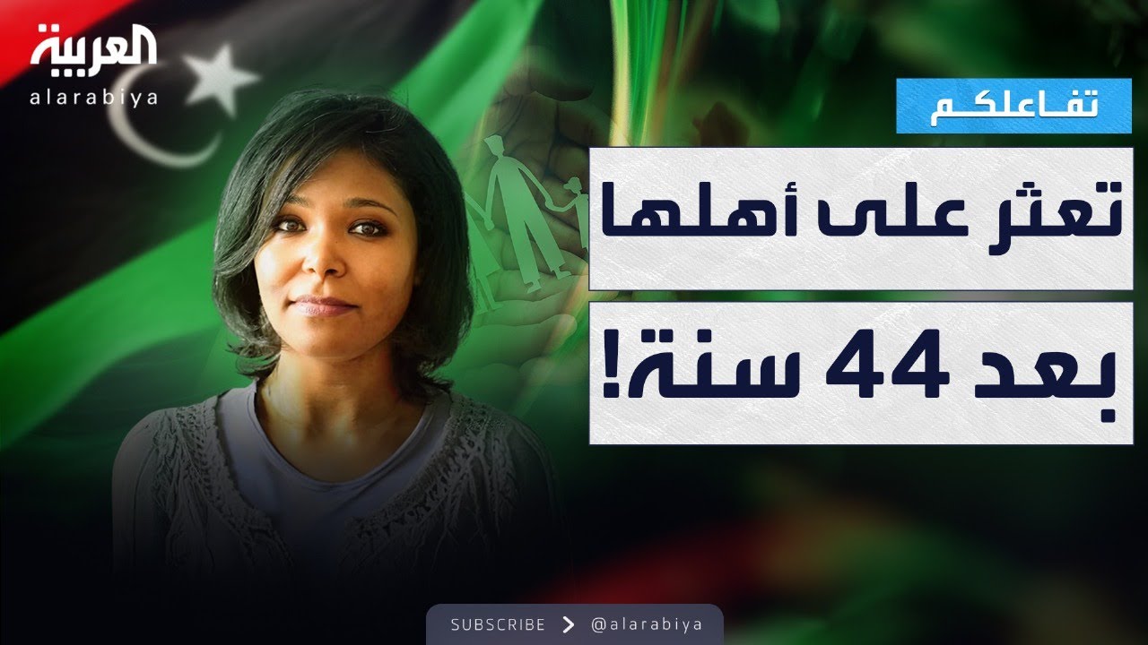 تفاعلكم | إعلامية ليبية تعثر على أهلها بعد 44 عاما عبر تيك توك .. وبكاء سارة دندراوي