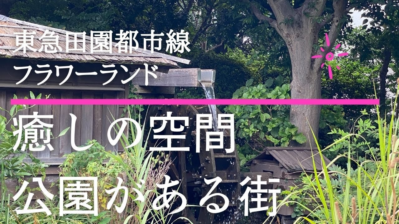 東急田園都市線、癒しの空間がある街、【用賀】【砧公園】【フラワーランド】お部屋の近隣に癒し空間が二か所、その後の人生を左右する部屋探し、住み始めてわかる、【こんなはずじゃ！】治安ランキング上位