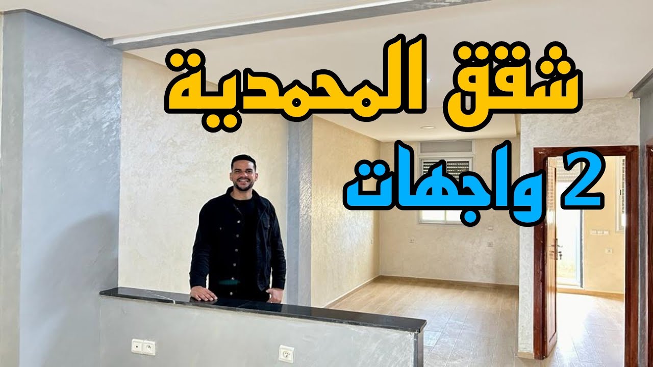 شقق المحمدية وسط المدينة 🇲🇦 تتوفر على 2 واجهات منزل أمام الشارع الرئيسي (المقاومة) #oussamabajadi