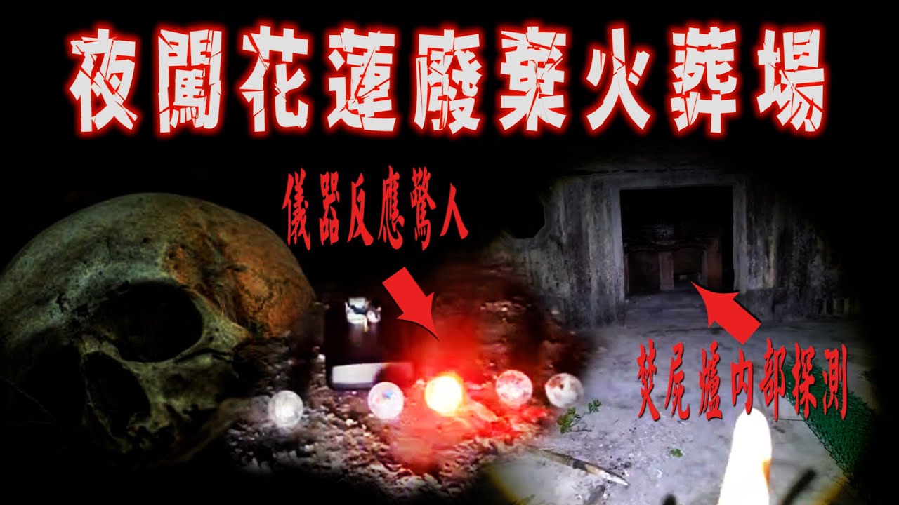 【探險精華】夜闖花蓮廢棄火葬場  【204檔案】【EVP】
