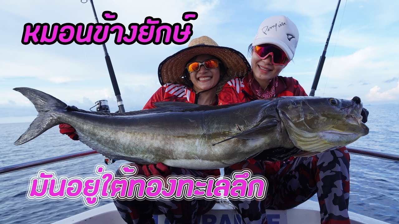 หมอนข้างยักษ์ มันอยู่ใต้ท้องทะเลลึก ตกปลาทะเล EP. 2 #MAYME