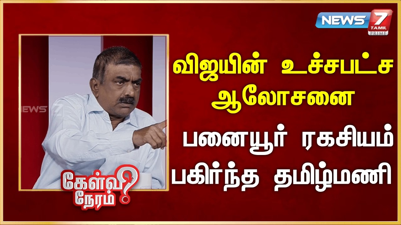 விஜயின் உச்சபட்ச ஆலோசனை - பனையூர் ரகசியம் பகிர்ந்த தமிழ்மணி  | News 7 Tamil Prime