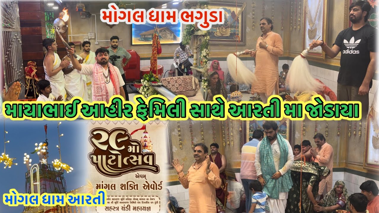 માયાભાઈ આહીર ફેમિલ સાથે મોગલ ધામ ભગુડા આરતી મા જોડાયા | 29મોપાટોત્સવ મોગલ ધામ ભગુડા | mogaldham live