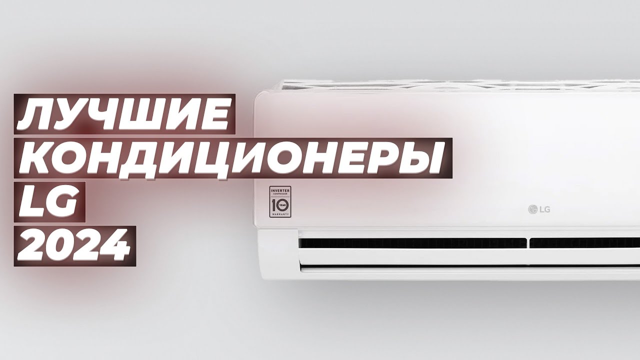 ТОП–5. Лучшие сплит-системы LG в 2024 году ❄️ Рейтинг кондиционеров LG для дома