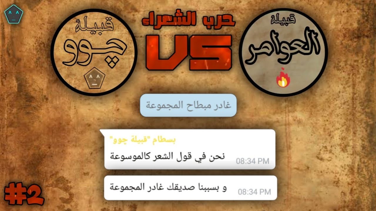 حرب شعراء الجاهلية...|#2 (انـشاء قـبيلة)