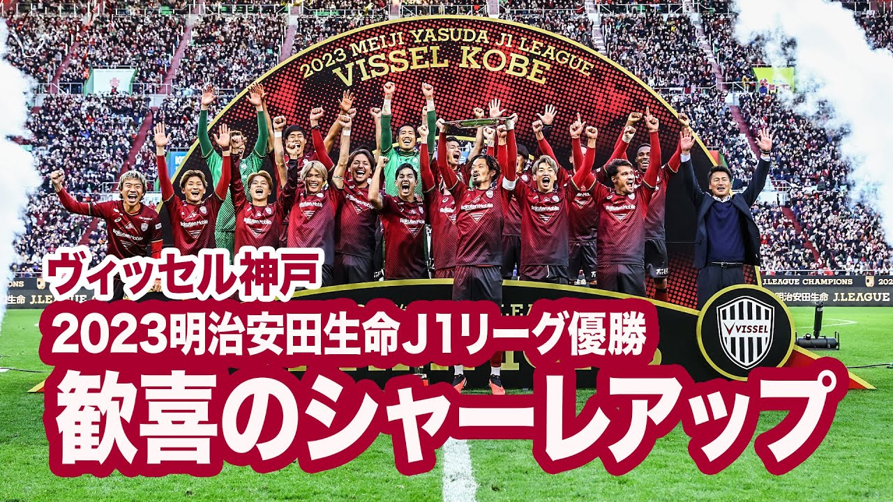 【ヴィッセル神戸 2023Ｊ１優勝】シャーレアップシーンをフルでどうぞ！