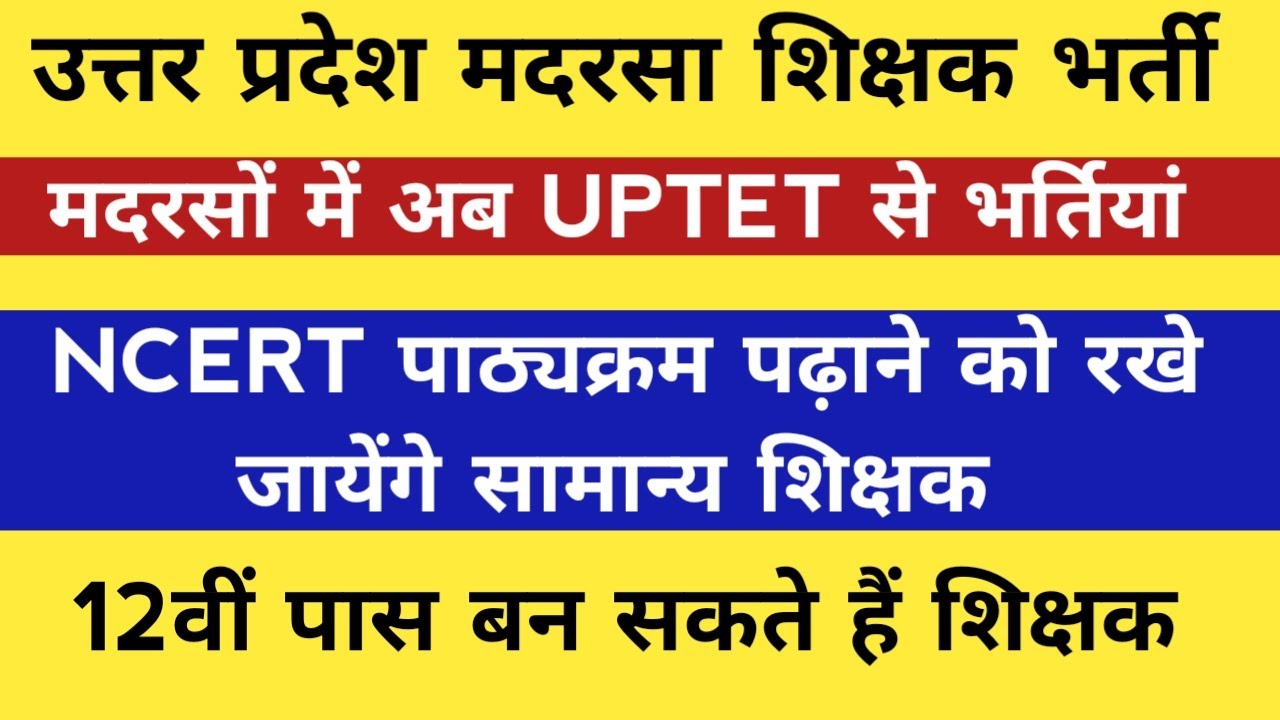 उत्तर प्रदेश मदरसा शिक्षक भर्ती में UPTET लागू। UP Madarsa Teacher Vacancy Eligibility Criteria