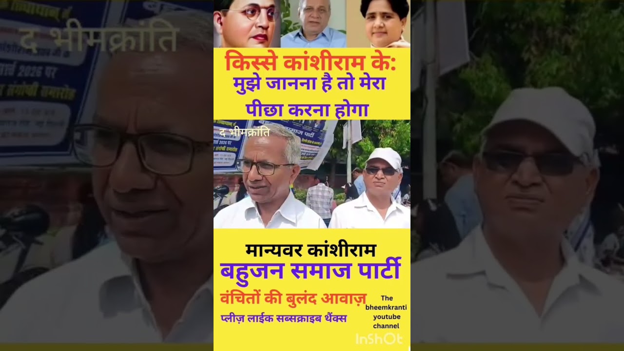अंबेडकर मूवमेंट ही मेरा परिचय है #Motivation #Ambedkar #BSP KanshiRam #Mayavati #Movement #Parichaya