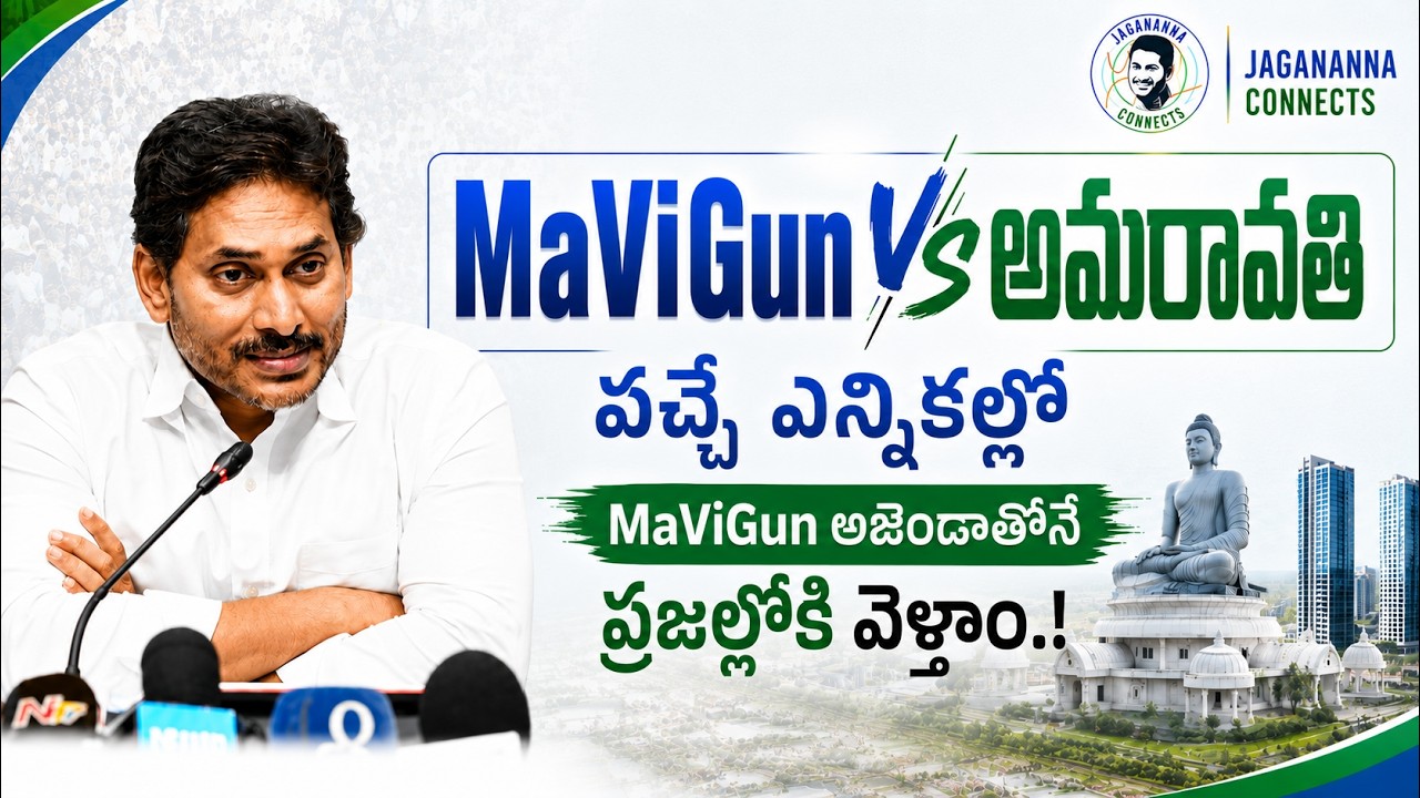 YS Jagan Announces MaViGun vs Amaravati Agenda for the Next Andhra Pradesh Elections | YSRCP | TDP