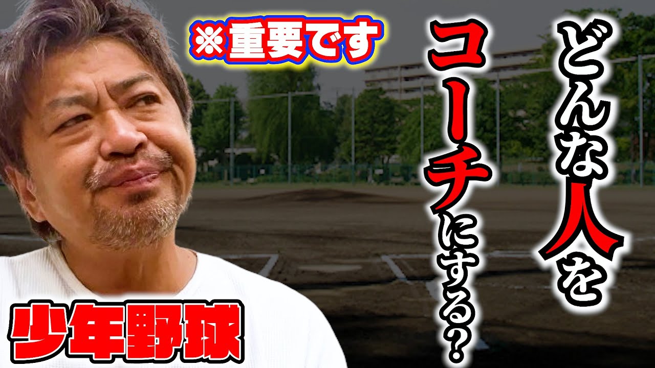 少年野球　どんな人をコーチにする？【完成】