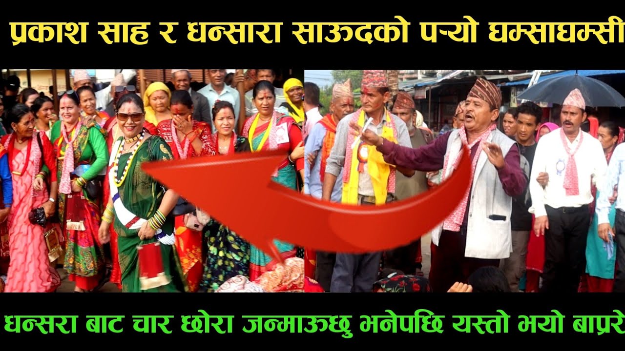 new deuda songप्रकाश साह VS धन्सारा साऊदको पर्‍यो घम्साघम्सीnew deuda song 2080,deuda song