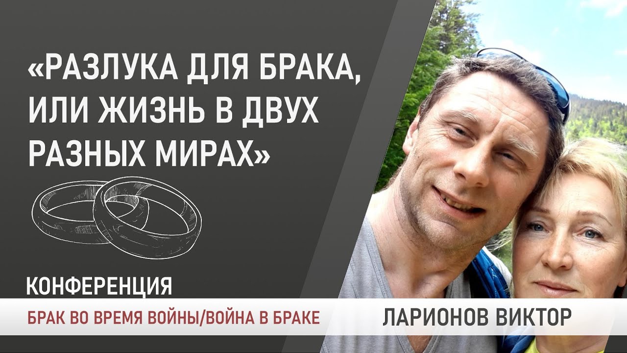 Разлука для брака, или жизнь в двух разных мирах. Виктор Ларионов | Брак во время войны