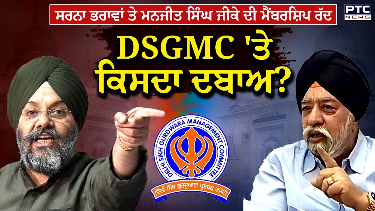 DSGMC 'ਤੇ ਕਿਸਦਾ ਦਬਾਅ?,ਸਰਨਾ ਭਰਾਵਾਂ ਤੇ Manjit Singh GK ਦੀ ਮੈਂਬਰਸ਼ਿਪ ਰੱਦ | Punjabi News | Delhi