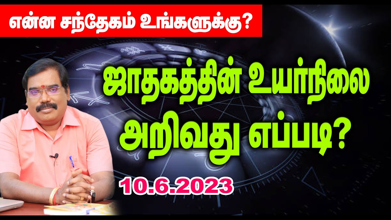 How to know the high level of horoscope?ஜாதகத்தின் உயர்நிலை அறிவது எப்படி? GURUJI LIVE.#adityaguruji