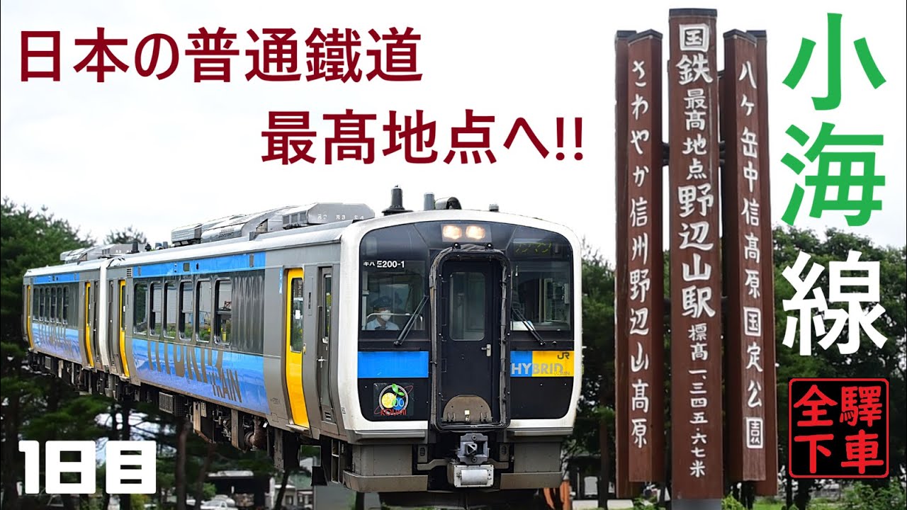 普通鐵道日本最高地点へ！小海線攻略1日目【JR東日本全驛下車】