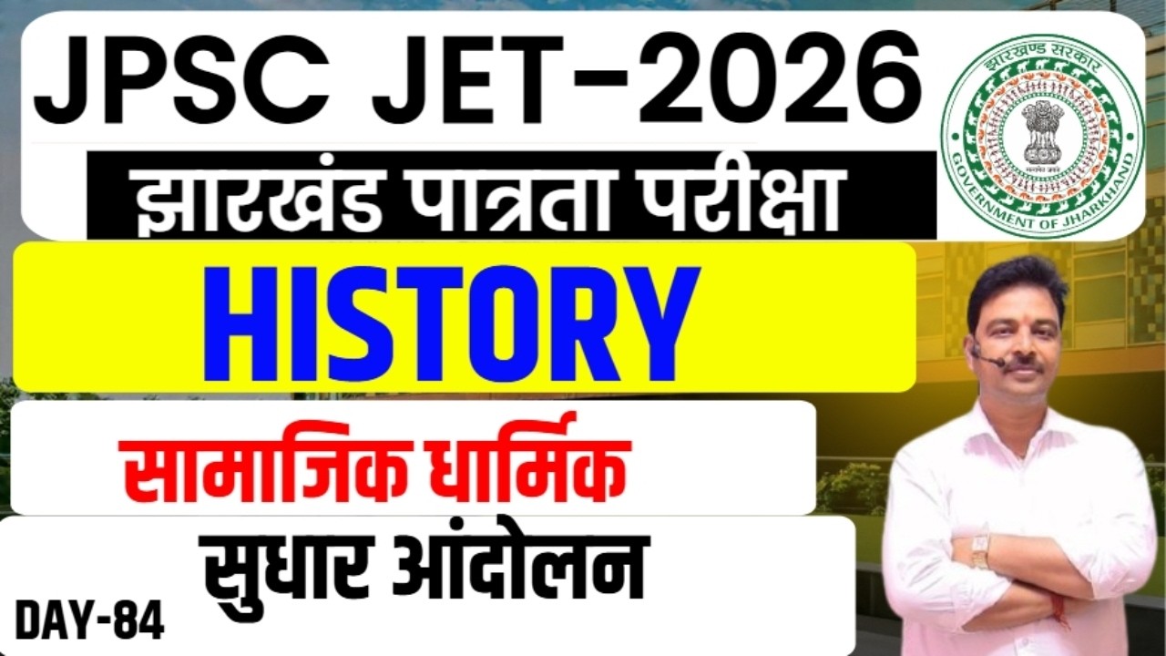 JPSC JET 2026 ||  History Paper-2  || सामाजिक धार्मिक सुधार आंदोलन  || DAY-84 || sb exam
